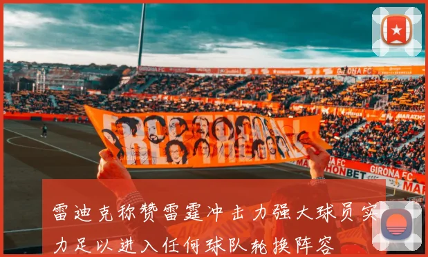 雷迪克称赞雷霆冲击力强大球员实力足以进入任何球队轮换阵容