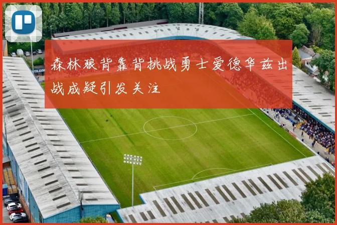 森林狼背靠背挑战勇士爱德华兹出战成疑引发关注