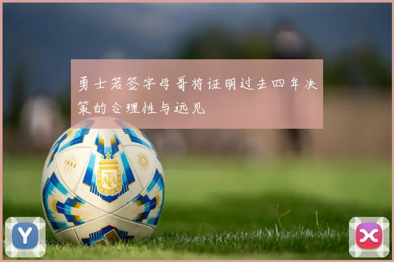 勇士若签字母哥将证明过去四年决策的合理性与远见