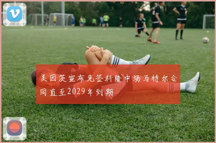美因茨宣布免签科隆中场马特尔合同直至2029年到期
